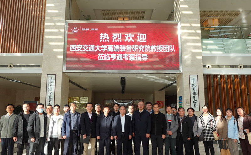 西交大高端裝備研究院蒞臨亨通參觀交流——智改數(shù)轉，同享共筑