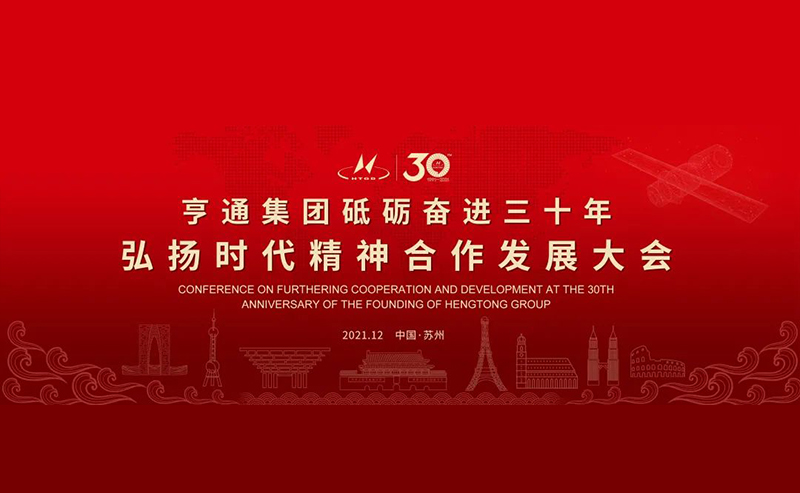 亨通集團舉辦砥礪奮進三十年弘揚時代精神合作發(fā)展大會圓滿成功！