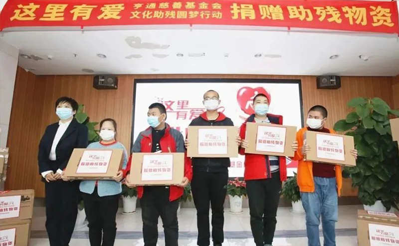 亨通集團：助殘圓夢，成就更多人的夢想