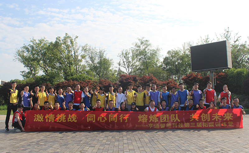 “激情挑戰(zhàn)，同心同行，熔煉團(tuán)隊(duì)，共創(chuàng)未來” 亨通智能第三屆拓展訓(xùn)練圓滿成功(圖1)