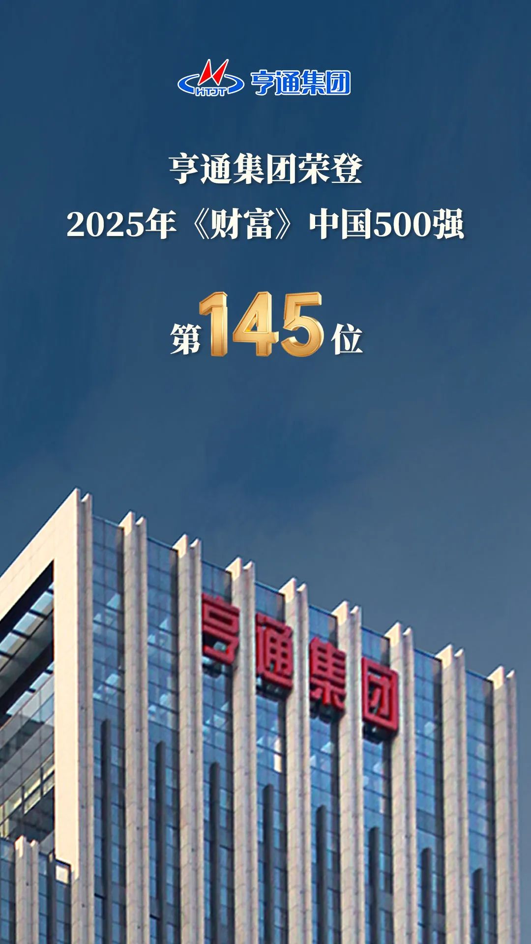 亨通集團登榜2025《財富》中國500強！(圖2)